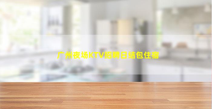 上饶夜场招聘
